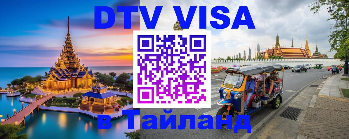 VISA в Тайланд для удалёнщиков 