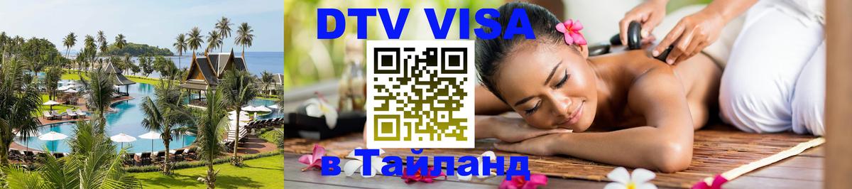 Visa в Таиланд Октябрьский 